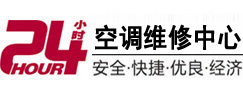 新华24小时空调维修服务中心